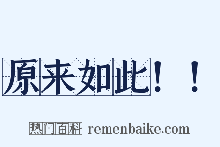 原来如此！！是什么意思的图片